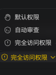 Codex 完全访问权限示例